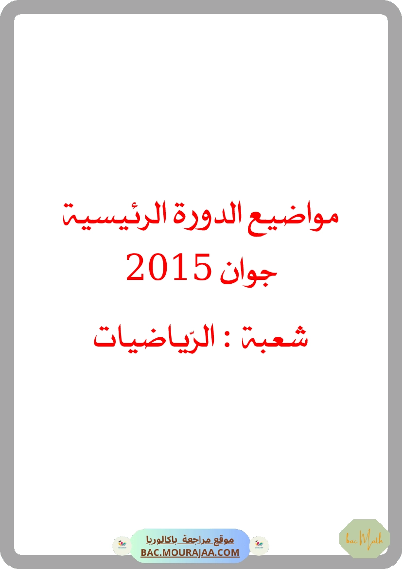 Bac 2015 – Corrigés complets pour la section math